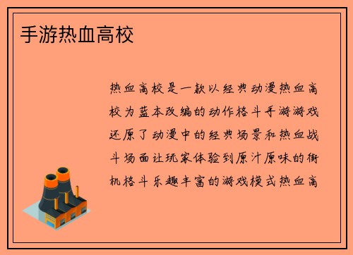 手游热血高校