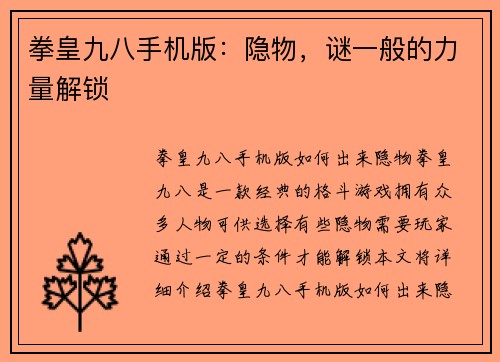 拳皇九八手机版：隐物，谜一般的力量解锁