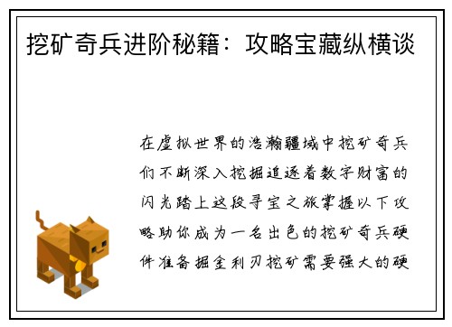 挖矿奇兵进阶秘籍：攻略宝藏纵横谈