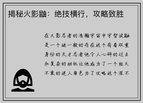 揭秘火影鼬：绝技横行，攻略致胜